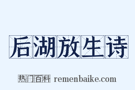 后湖放生诗是什么意思的图片